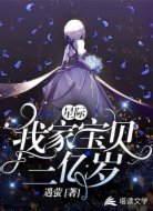 星际：我家宝贝三亿岁