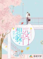 想躲,没门!