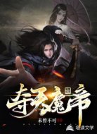 夺天魔帝