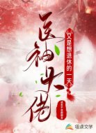 医神大佬又是想退休的一天
