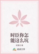 时臣你怎能这么坑