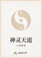 神灵天道