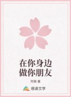 在你身边做你朋友