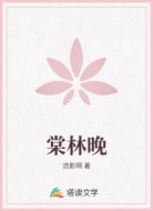 棠林晚