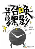 开局召唤黑影