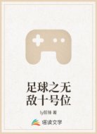 足球之无敌十号位
