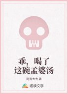 乖，喝了這碗孟婆湯