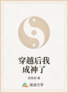 穿越后我成神了