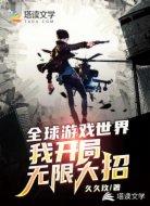 全球游戏世界,我,开局无限大招