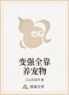 变强全靠养宠物