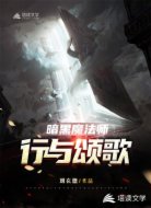 暗黑魔法师：行与颂歌