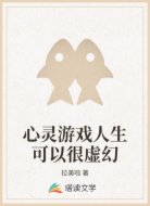 心灵游戏人生可以很虚幻