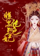 腹黑王妃狠绝色