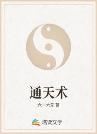 通天术