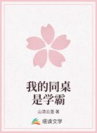 我的同桌是学霸