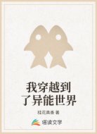 我穿越到了异能世界