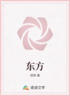 东方