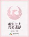 重生之夫君養(yǎng)成記