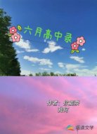 六月高中录