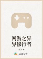 网游之异界修行者