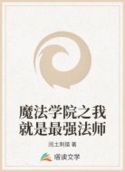 魔法学院之我就是最强法师