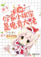 学神，你家小祖宗是电竞大佬