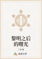 黎明之后的曙光