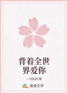 背着全世界爱你