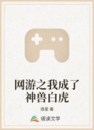 网游之我成了神兽白虎