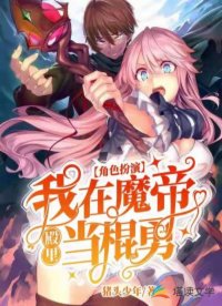 角色扮演：我在魔帝殿里当棍勇