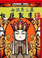 西游唐三藏：收徒就变强