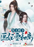 冥王殿下:医妃要和离