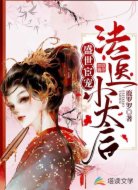 盛世宦宠：法医小太后