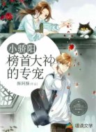 小驕陽:榜首大神的專寵
