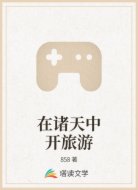 在诸天中开旅游
