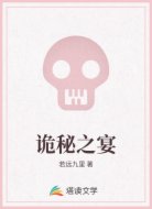 诡秘之宴