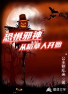 恐惧邪神从稻草人开始