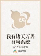 我有諸天萬界召喚系統(tǒng)
