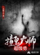 撞鬼大师超级勇