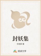 封妖集