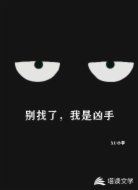 别找了,我是凶手