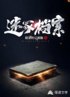 迷冢檔案