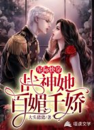 星际快穿:战神她百媚千娇