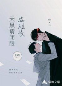 安組長，天黑請閉眼