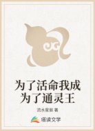 为了活命我成为了通灵王