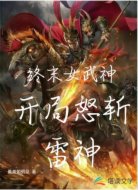 终末女武神开局怒斩雷神