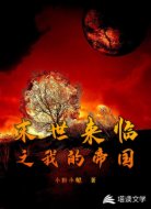 末世來(lái)臨之我的帝國(guó)