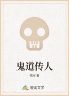 鬼道傳人