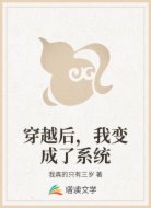 穿越后，我變成了系統(tǒng)