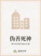 伪善死神